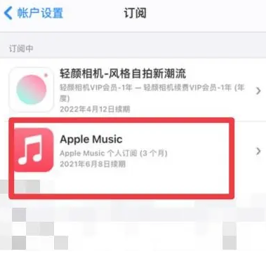 隆尧apple维修店分享Apple Music怎么取消自动收费 