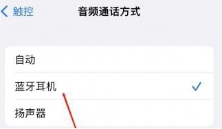 隆尧苹果蓝牙维修店分享iPhone设置蓝牙设备接听电话方法