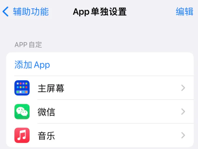 隆尧苹果14服务点分享iPhone14如何单独设置App