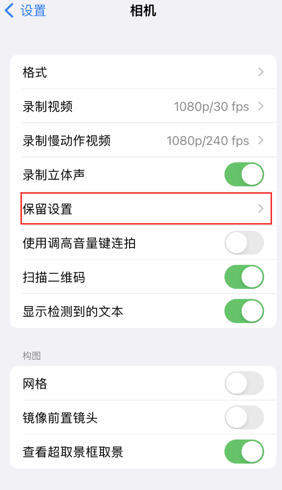 隆尧苹果14维修分享如何在iPhone 14 机型中保留拍照设置 