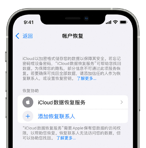 隆尧苹果手机维修分享在 iPhone 上设置帐户恢复联系人的方法 