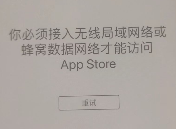 隆尧苹果服务网点分享无法在 iPhone 上打开 App Store 怎么办 