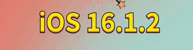 隆尧苹果手机维修分享iOS 16.1.2正式版更新内容及升级方法 