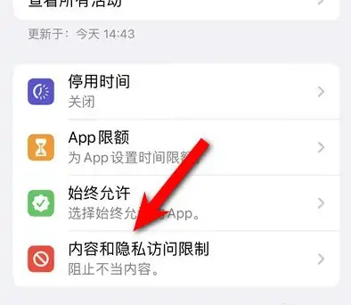 隆尧苹果14维修分享iPhone 14内容和隐私访问限制开启方法 