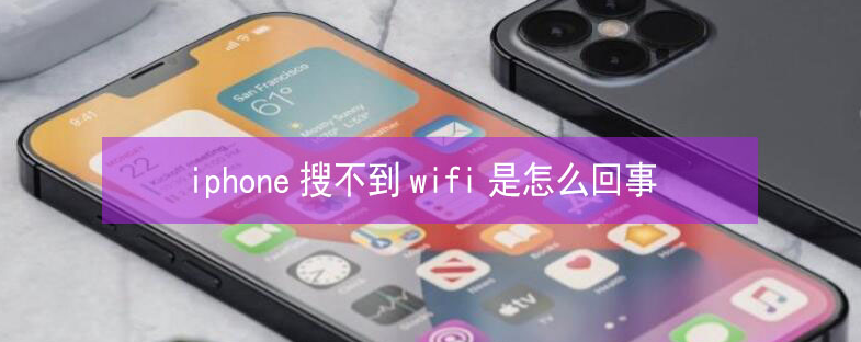 隆尧苹果13维修分享iPhone13搜索不到wifi怎么办 