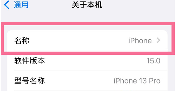隆尧苹果13维修分享iPhone 13热点名字设置教程 