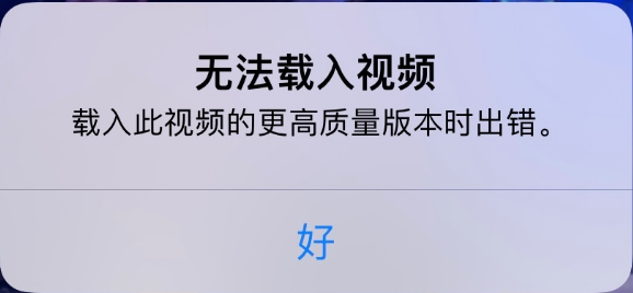 隆尧苹果手机维修分享iPhone 出现提示“无法载入视频”怎么办 