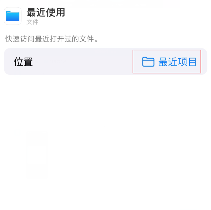 隆尧苹果手机维修分享从 iPhone 主屏幕快速访问最近的文件 