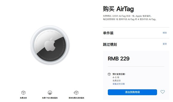 隆尧苹果手机维修分享购买AirTag后多久可以到货 