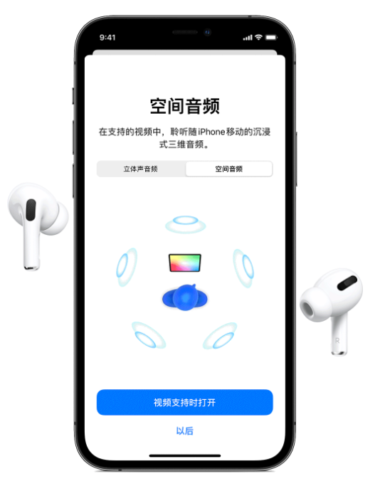 隆尧苹果手机维修分享Airpods Pro空间音频功能有什么用 